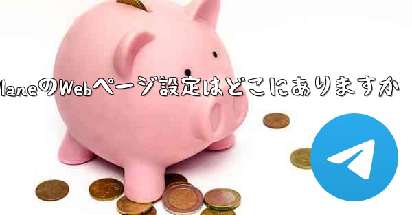 Paper PlaneのWebページ設定はどこにありますか