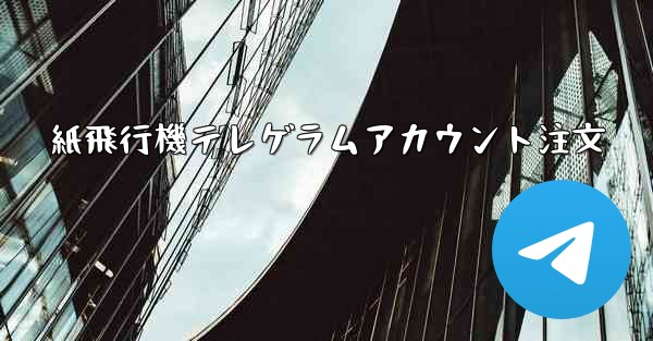 紙飛行機テレゲラムアカウント注文