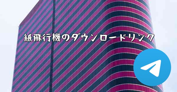 紙飛行機のダウンロードリンク