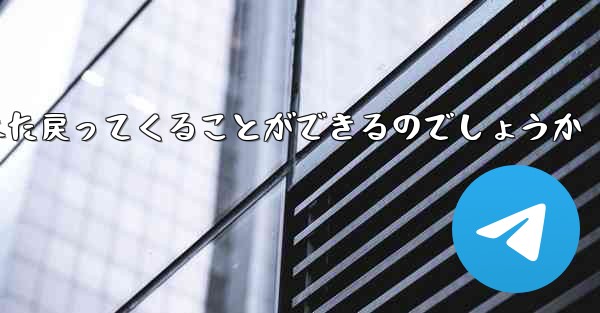 紙飛行機はどうやって100メートル離れたところまで飛んでまた戻ってくることができるのでしょうか