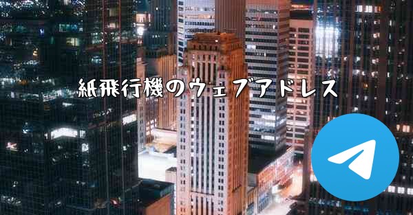 紙飛行機のウェブアドレス