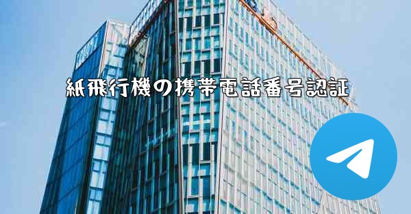 紙飛行機の携帯電話番号認証