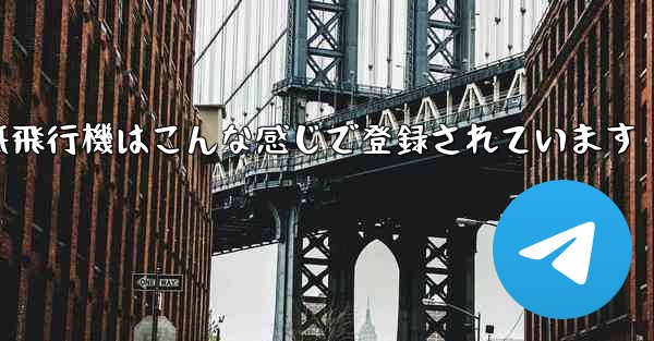 <b>紙飛行機はこんな感じで登録されています</b>