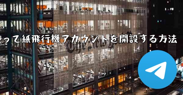 携帯電話番号を使って紙飛行機アカウントを開設する方法