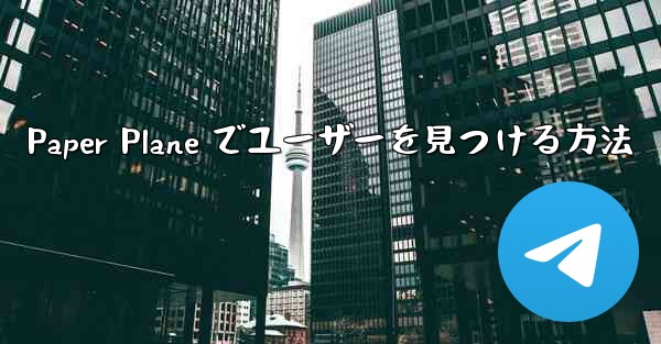 Paper Plane でユーザーを見つける方法