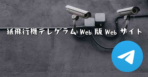 紙飛行機テレゲラム Web 版 Web サイト