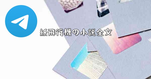 紙飛行機の小説全文