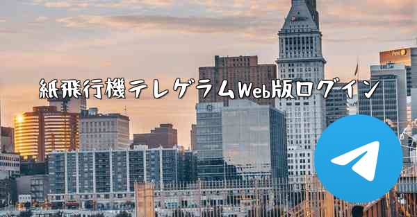 紙飛行機テレゲラムWeb版ログイン