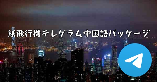 紙飛行機テレゲラム中国語パッケージ