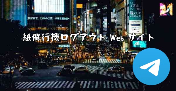 紙飛行機ログアウト Web サイト