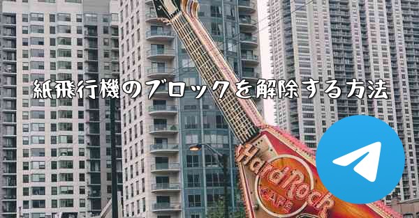 紙飛行機のブロックを解除する方法