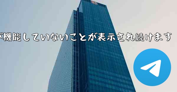 Paper Plane にログインするとネットワークが機能していないことが表示され続けます