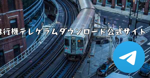 紙飛行機テレゲラムダウンロード公式サイト