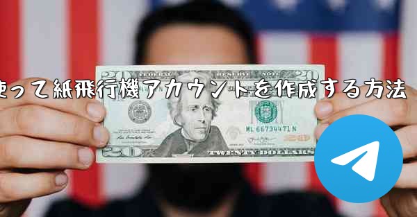 メールアドレスを使って紙飛行機アカウントを作成する方法