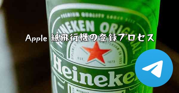 Apple 紙飛行機の登録プロセス