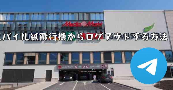 モバイル紙飛行機からログアウトする方法