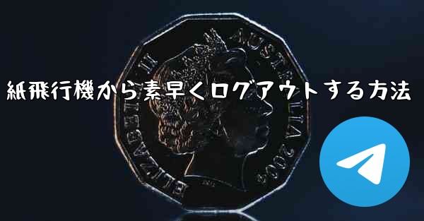 紙飛行機から素早くログアウトする方法