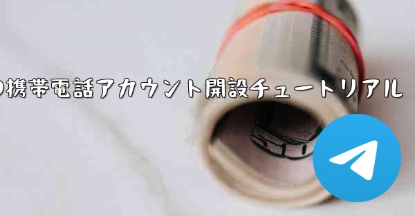 紙飛行機の携帯電話アカウント開設チュートリアル
