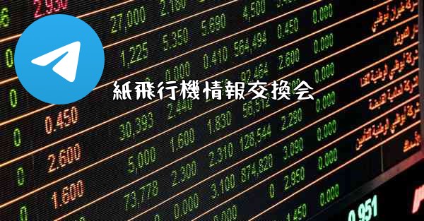 紙飛行機情報交換会