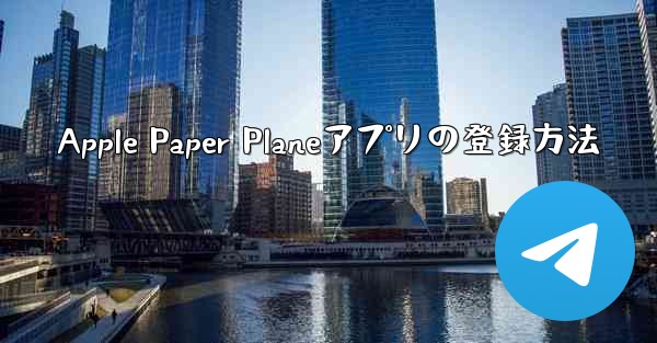 Apple Paper Planeアプリの登録方法