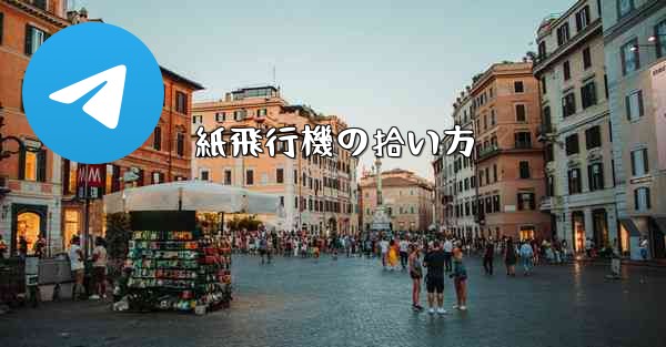 紙飛行機の拾い方