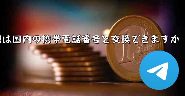 <b>紙飛行機は国内の携帯電話番号と交換できますか</b>