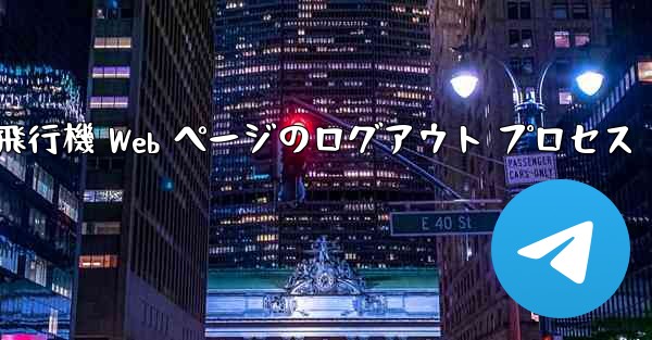 紙飛行機 Web ページのログアウト プロセス