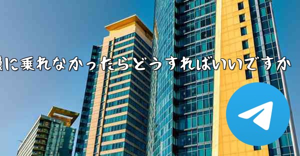 紙飛行機に乗れなかったらどうすればいいですか