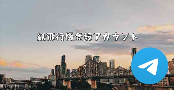 紙飛行機登録アカウント