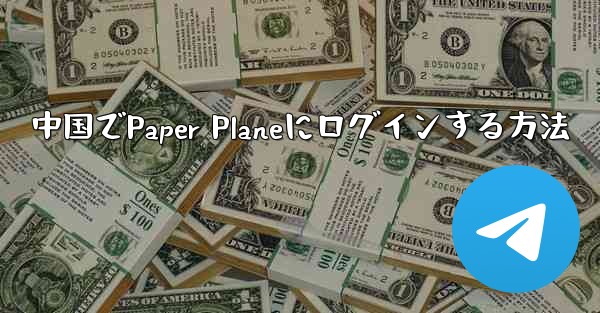 中国でPaper Planeにログインする方法
