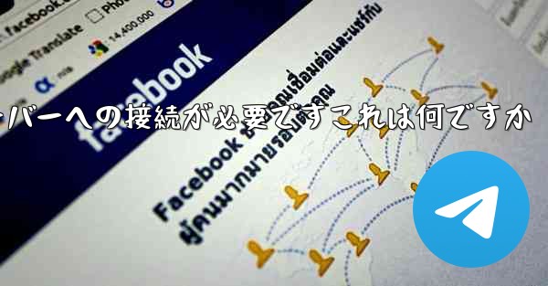 紙飛行機の登録にはサーバーへの接続が必要ですこれは何ですか