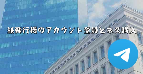 紙飛行機のアカウント登録と永久購入