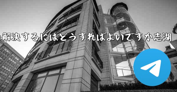 Paper Planeが認証コードを受信できない問題を解決するにはどうすればよいですか志湖