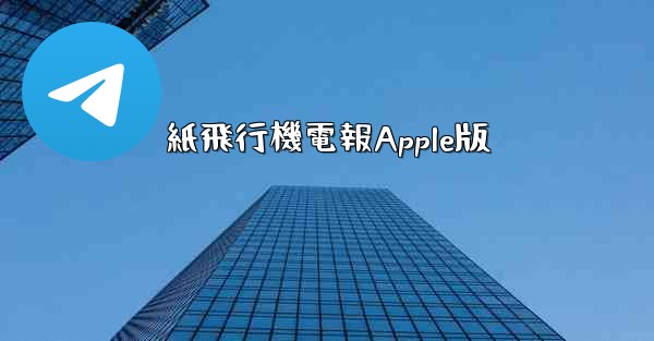紙飛行機電報Apple版