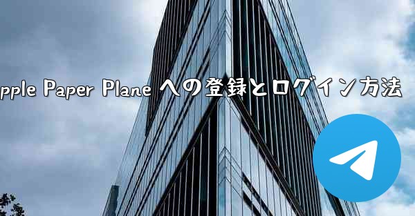 Apple Paper Plane への登録とログイン方法