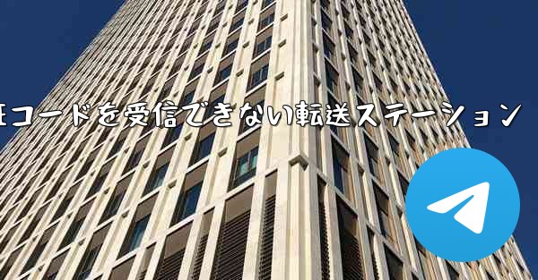 紙飛行機認証コードがSMS認証コードを受信できない転送ステーション