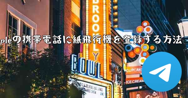 Appleの携帯電話に紙飛行機を登録する方法