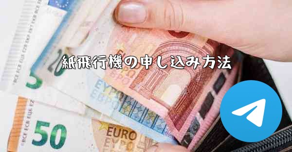<b>紙飛行機の申し込み方法</b>