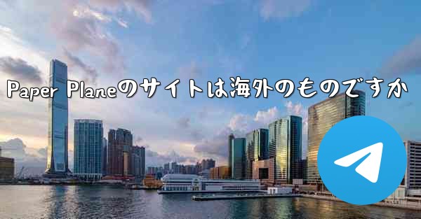 Paper Planeのサイトは海外のものですか
