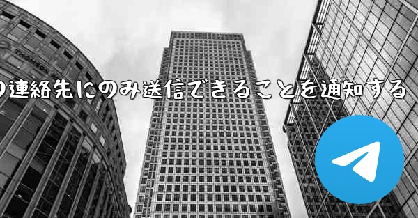 紙飛行機はメッセージは双方向の連絡先にのみ送信できることを通知する
