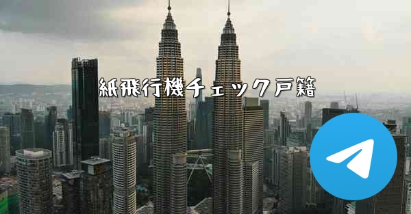 紙飛行機チェック戸籍