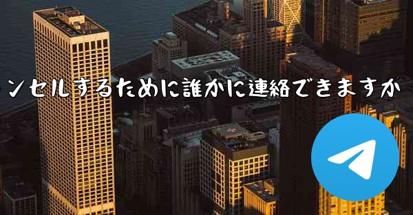 紙飛行機の登録をキャンセルするために誰かに連絡できますか