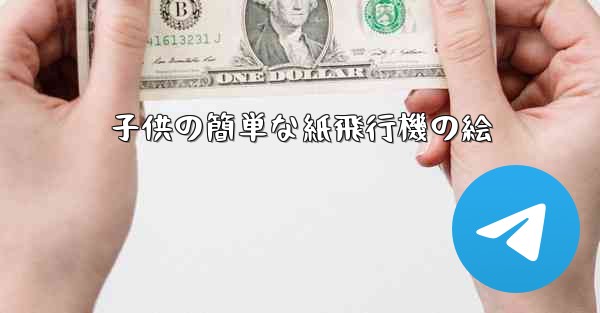 子供の簡単な紙飛行機の絵
