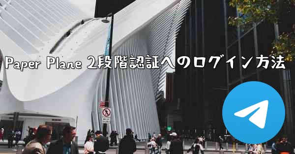 Paper Plane 2段階認証へのログイン方法