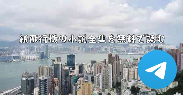 紙飛行機の小説全集を無料で読む