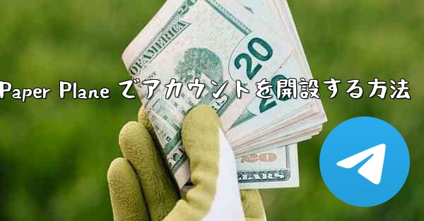 携帯電話番号を使用して Paper Plane でアカウントを開設する方法