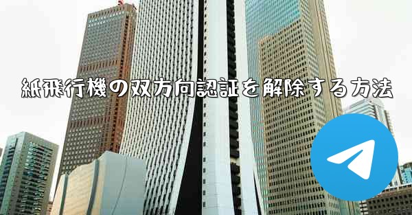 紙飛行機の双方向認証を解除する方法