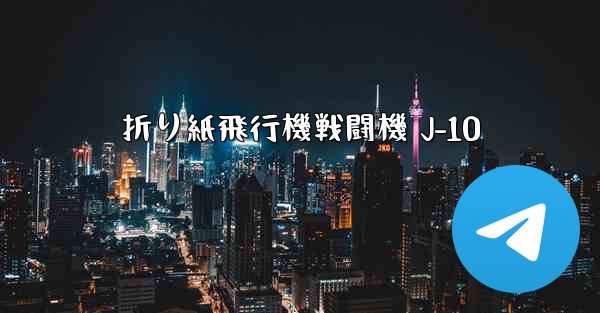 折り紙飛行機戦闘機 J-10