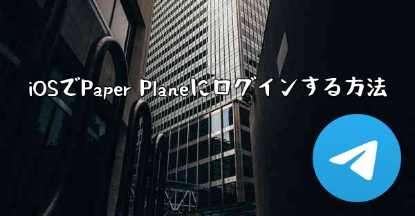 iOSでPaper Planeにログインする方法