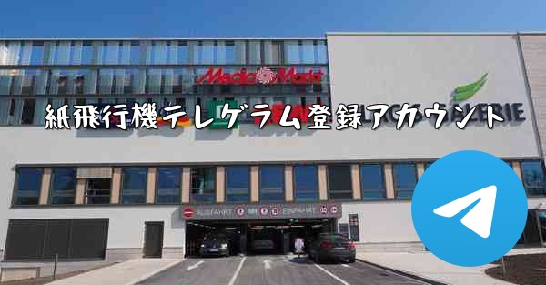 紙飛行機テレゲラム登録アカウント